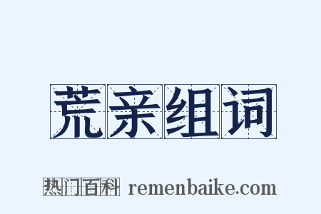 荒亲组词是什么意思的图片